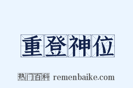 重登神位是什么意思的图片